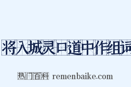 将入城灵口道中作组词是什么意思的图片